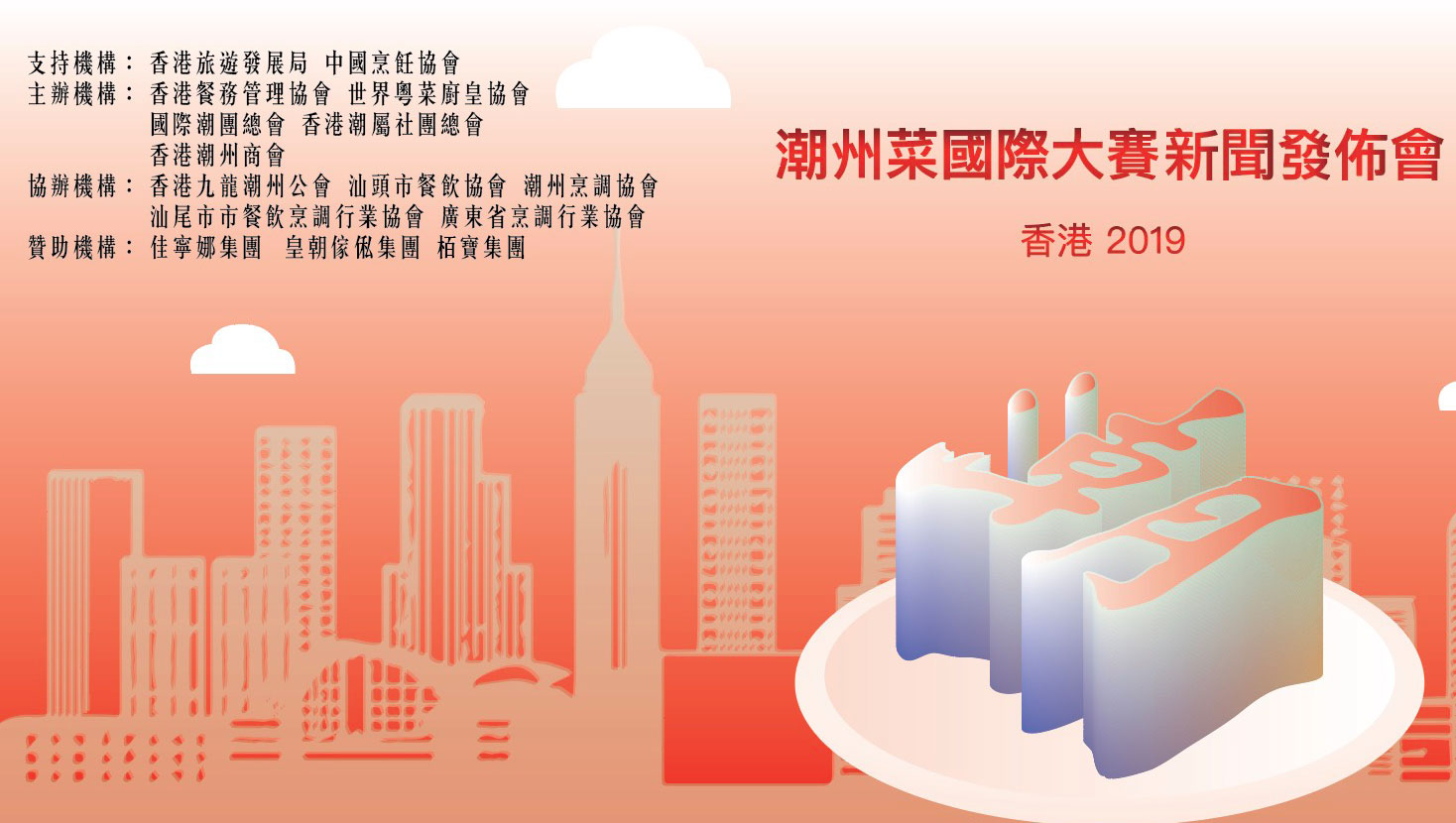 【潮州菜國際大賽】​新聞發佈會