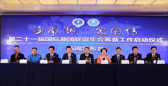 【年會】第二十一屆國際潮團聯誼年會籌備工作啟動儀式新聞發佈會在海南召開