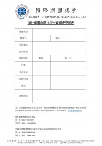 國際潮團總會《海外潮團急需抗疫物資調查登記表》