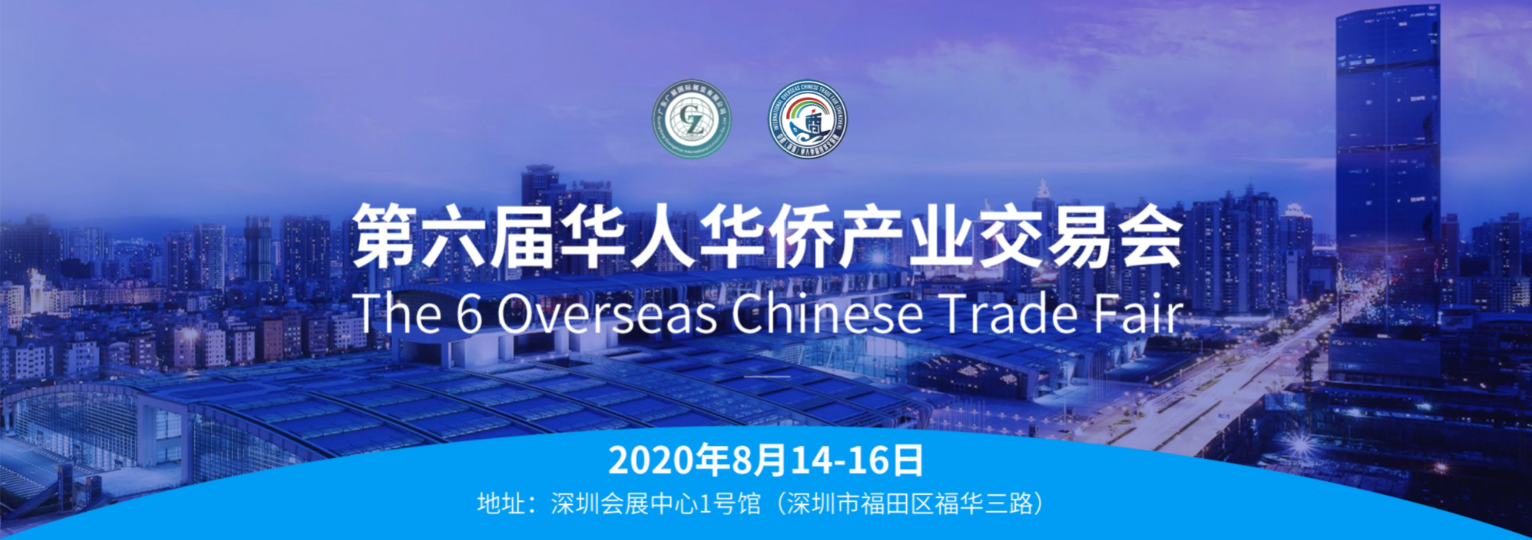 深圳市僑商智庫研究院僑交會全新升級，“線上展會”來了！