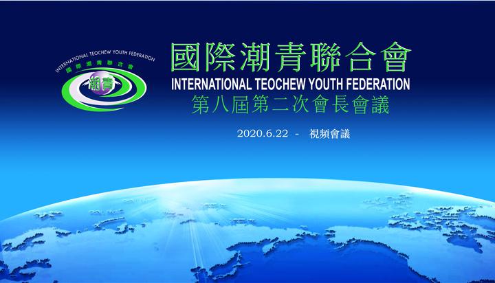 國際潮青聯合會召開第八屆第二次會長會議