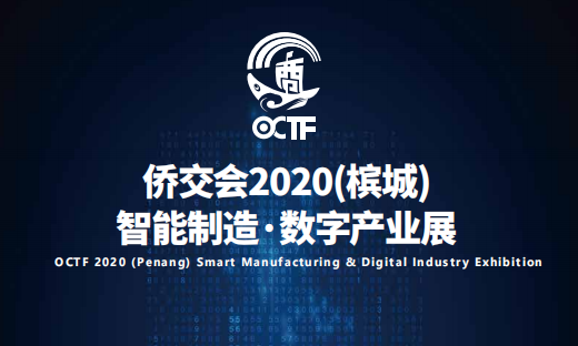 關於僑交會2020（檳城）智能製造•數字產業展延期舉辦的通知