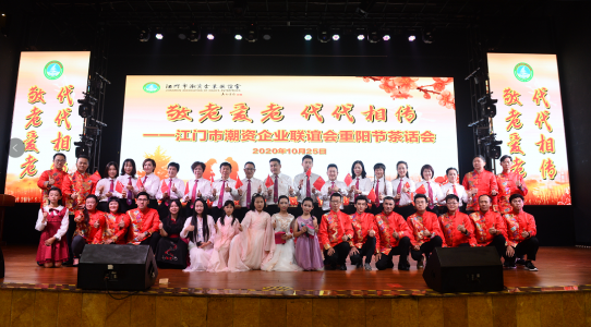 江門市潮資企業聯誼會重陽節茶話會圓滿舉行