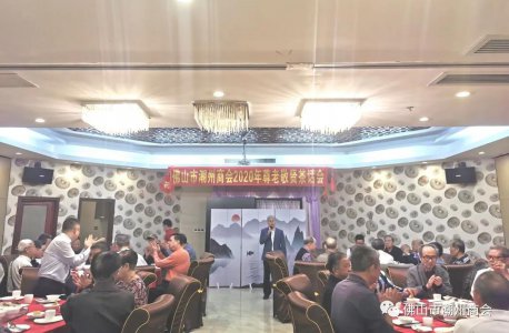 佛山市潮州商會舉辦2020年度尊老敬賢茶話會