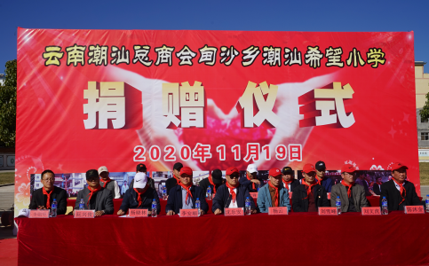 雲南潮汕總商會到尋甸縣甸沙鄉潮汕希望小學捐贈生活學習物資