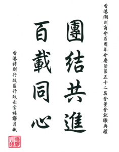 香港潮州商會迎百年，林鄭月娥李嘉誠題詞祝賀