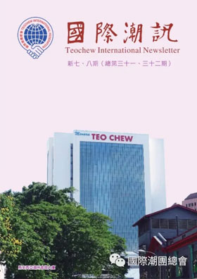 《國際潮訊》新七、八期合刊