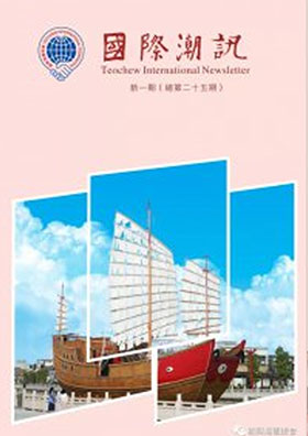 《國際潮訊》新一期