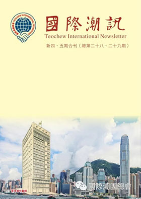 《國際潮訊》新四、五期合刊