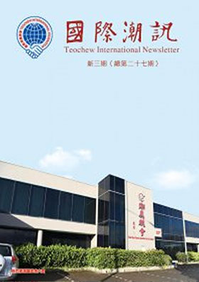《國際潮訊》新三期