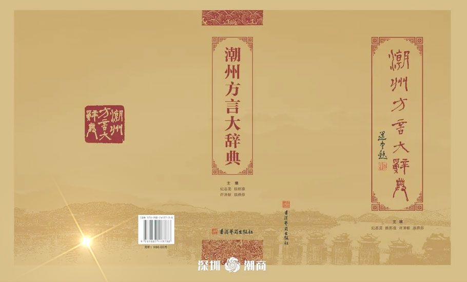 【會員】深圳潮汕商會出版《潮州方言大辭典》