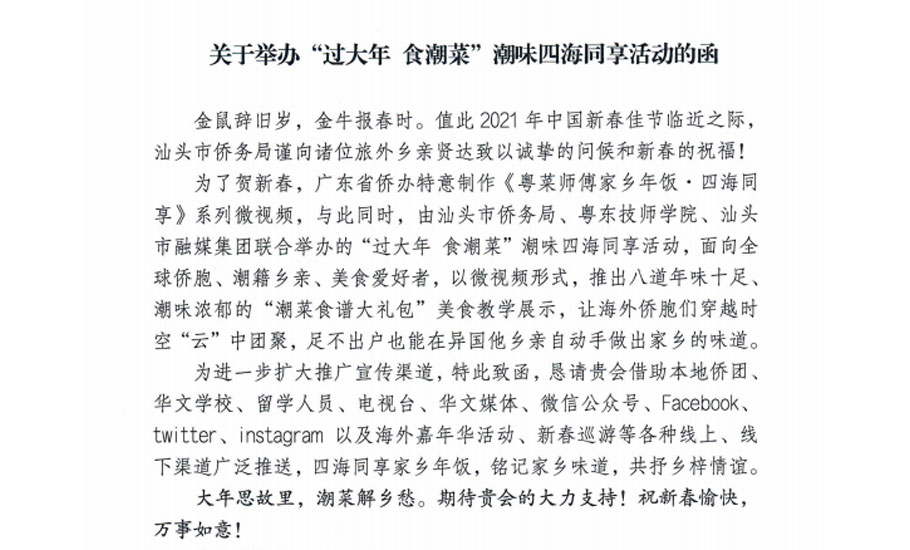 【活動】汕頭僑務局舉辦“過大年 食潮菜”潮味四海同享活動