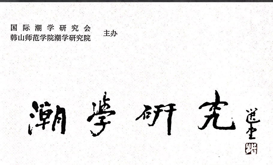 【潮學】《潮學研究》稿約