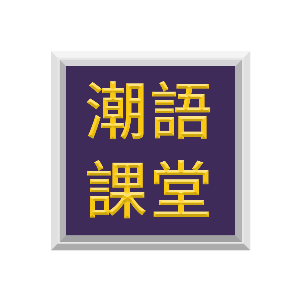 潮語課堂