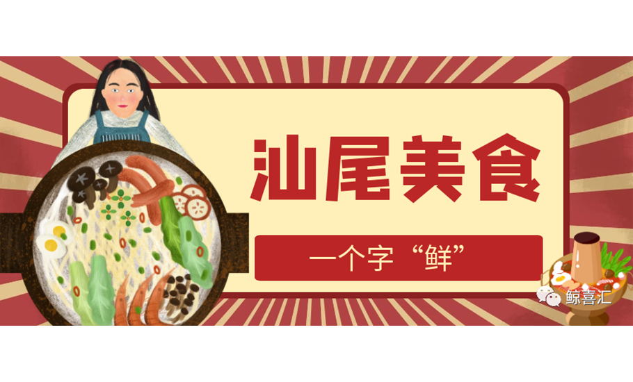 史上最全的汕尾美食攻略