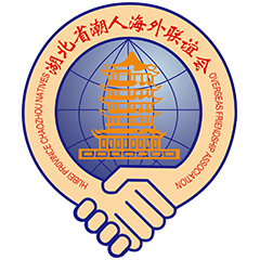 湖北省潮人海外聯誼會