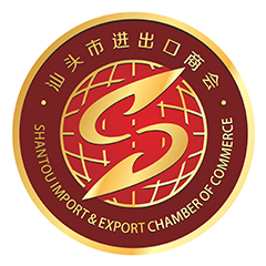 汕頭市進出口商會