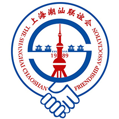 上海潮汕聯誼會