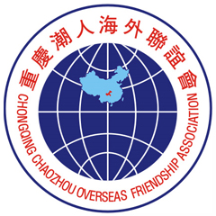 重慶潮人海外聯誼會
