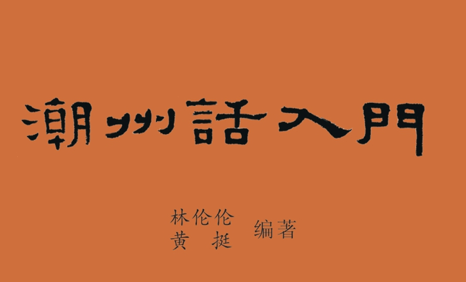 潮州話入門教材_第一單元電子檔及音檔