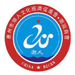 惠州市潮人文化經濟促進會