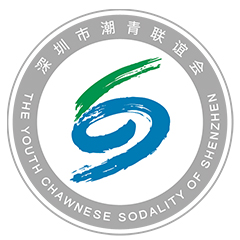 深圳潮青會