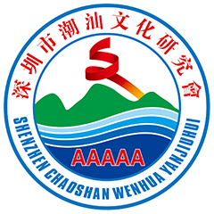 深圳市潮汕文化研究會