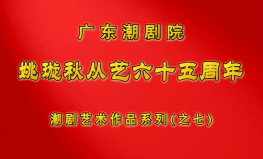 潮劇·《梅亭雪》