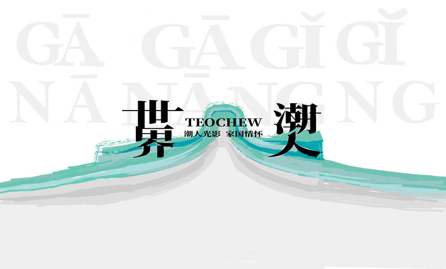 【征稿】潮人攝影家陳復禮 | 第一届世界潮人摄影大展