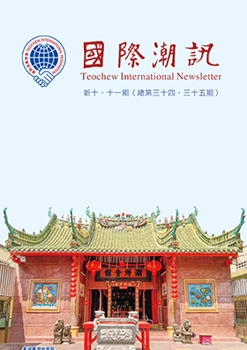 《國際潮訊》新十、十一期