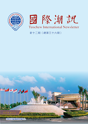 《國際潮訊》新十二期
