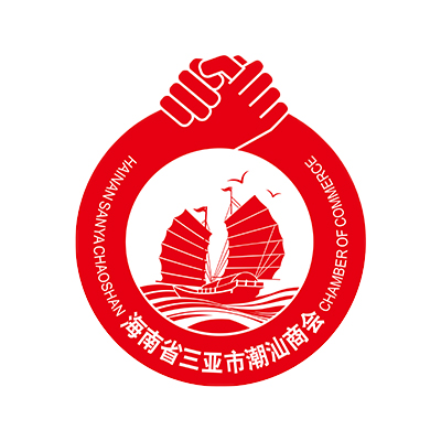 海南省三亞市潮汕商會