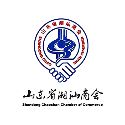 山東省工商聯潮汕商會