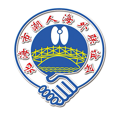 北海市潮人海外聯誼會