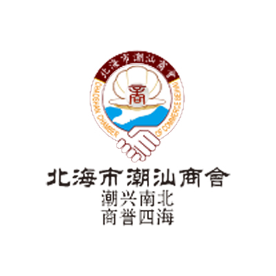 北海市潮汕商會
