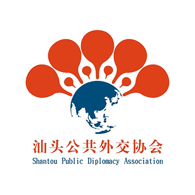 汕頭公共外交協會