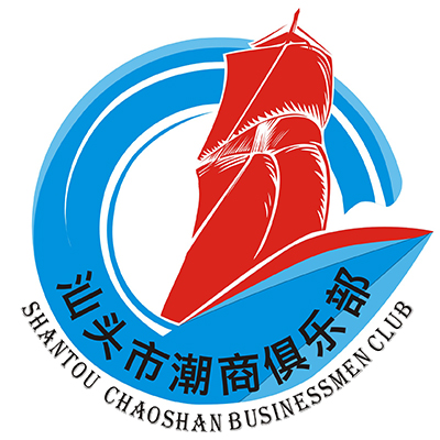 汕頭市潮商俱樂部