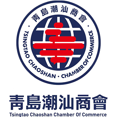 青島市潮汕商會