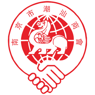 南京市潮汕商會