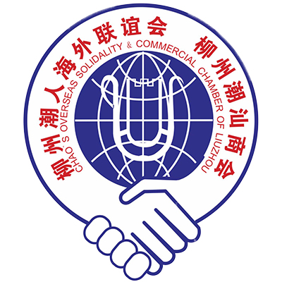 柳州潮人海外聯誼會