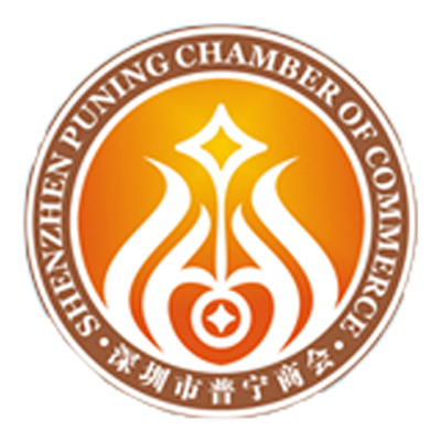 深圳市普寧商會