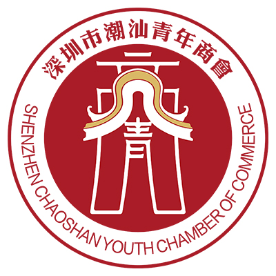 深圳市潮汕青年商會