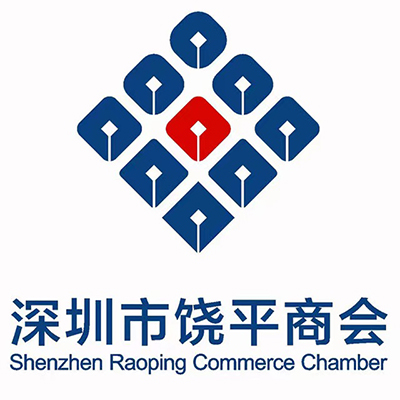 深圳市饒平商會