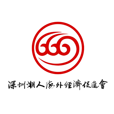 深圳市潮人海外經濟促進會