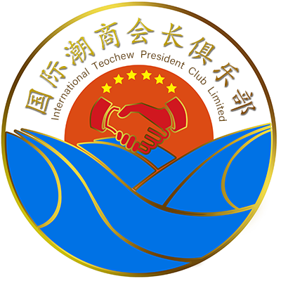 國際潮商會長俱樂部