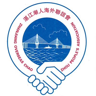 湛江潮人海外聯誼會