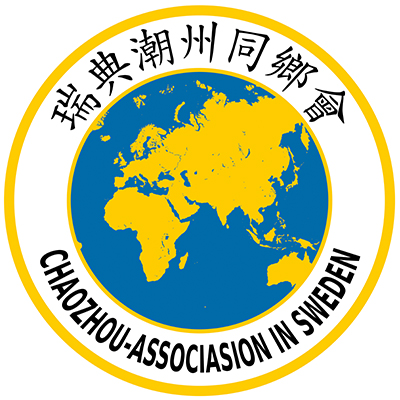 瑞典潮州同鄉會