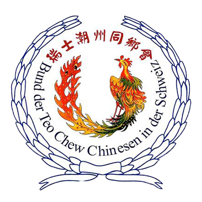 瑞士潮州同鄉會