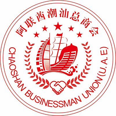 阿聯酉潮汕總商會