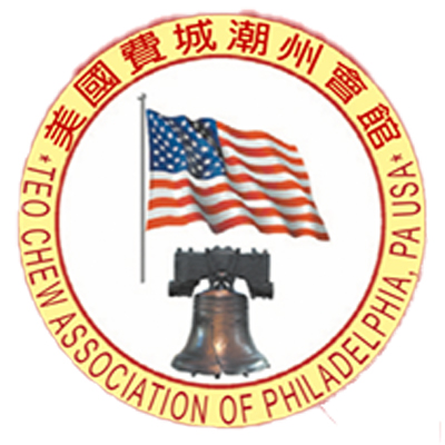 美國費城潮州會館